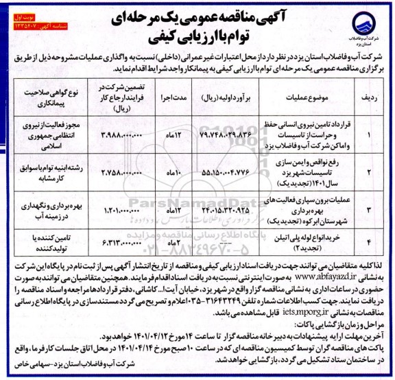 مناقصه قرارداد تامین نیروی انسانی حفظ و حراست....