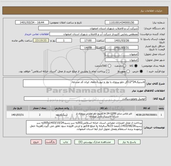 استعلام لاستیک24*12گل جلو پیروزی با نوار و تیوپ2حلقه. ایران کد مشابه.