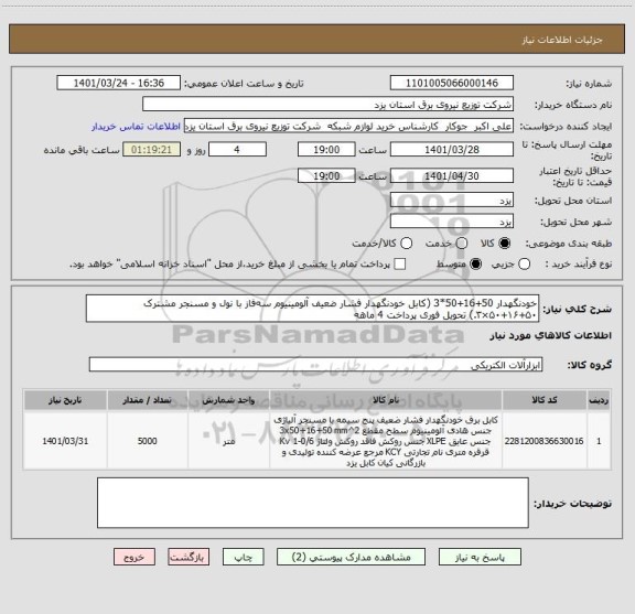 استعلام خودنگهدار 50+16+50*3 (کابل خودنگهدار فشار ضعیف آلومینیوم سه فاز با نول و مسنجر مشترک ۵۰+۱۶+۵۰×۳.) تحویل فوری پرداخت 4 ماهه