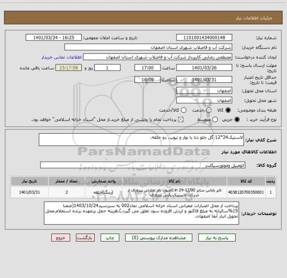 استعلام لاستیک24*12 گل جلو دنا با نوار و تیوپ. دو حلقه.