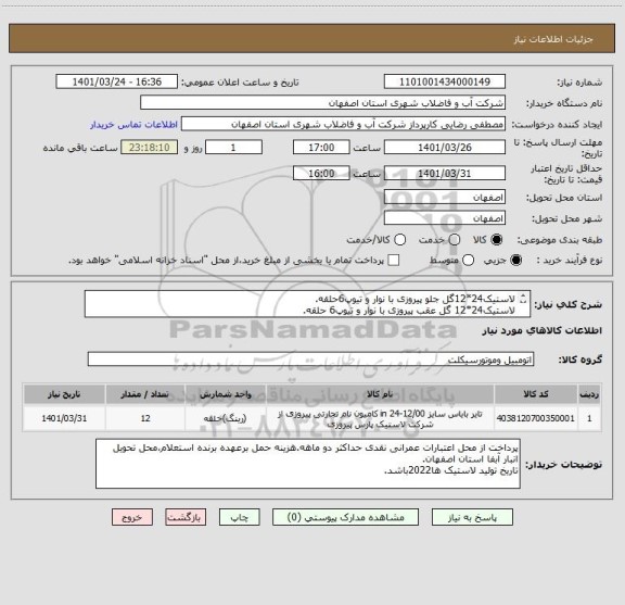 استعلام لاستیک24*12گل جلو پیروزی با نوار و تیوپ6حلقه.
لاستیک24*12 گل عقب پیروزی با نوار و تیوپ6 حلقه.
ایران کد مشابه.