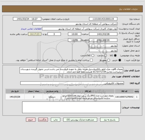 استعلام یخچال 8فوت مدل فیلور یاالکترواستیل.هزینه حمل به عهده فروشنده می باشد.ادرس تحویل گیرنده شهرستان دیرمیباشد.تماس-0173771734 هنرمند.لطفا فقط تایم اداری