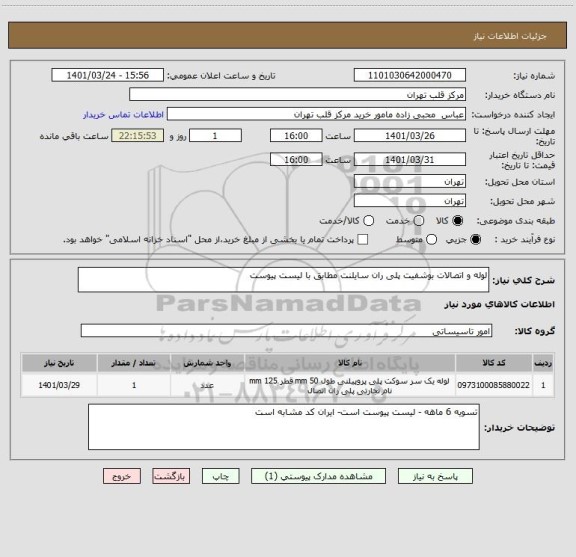 استعلام لوله و اتصالات بوشفیت پلی ران سایلنت مطابق با لیست پیوست