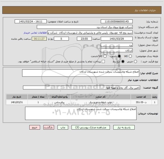 استعلام اصلاح شبکه وتاسیسات سرقت شده شهرستان اردکان