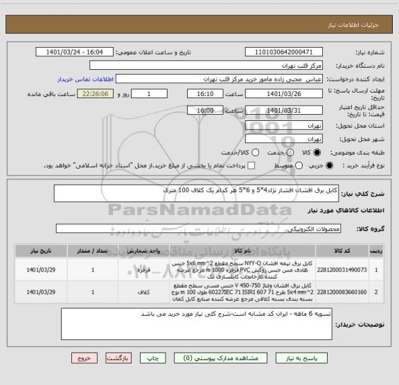 استعلام کابل برق افشان افشار نژاد4*5 و 6*5 هر کدام یک کلاف 100 متری