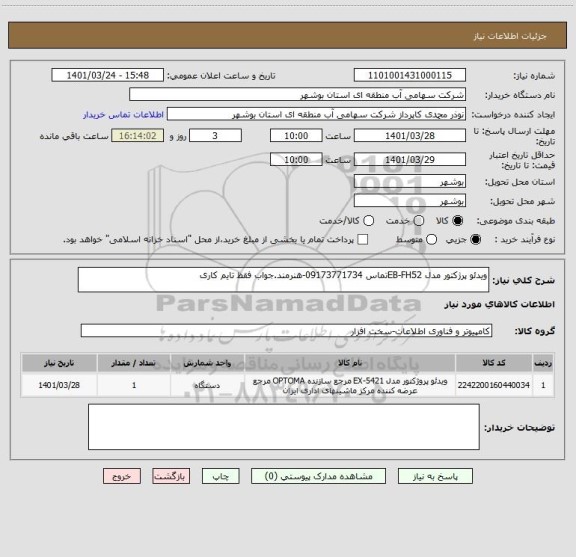 استعلام ویدئو پرژکتور مدل EB-FH52تماس 09173771734-هنرمند.جواب فقظ تایم کاری