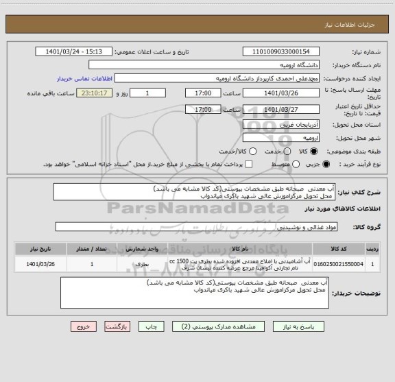 استعلام آب معدنی  صبحانه طبق مشخصات پیوستی(کد کالا مشابه می باشد)
 محل تحویل مرکزاموزش عالی شهید باکری میاندواب