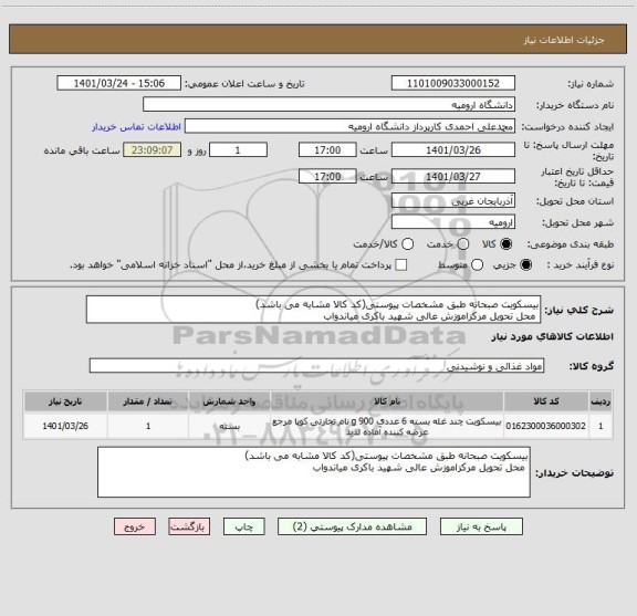 استعلام بیسکویت صبحانه طبق مشخصات پیوستی(کد کالا مشابه می باشد)
 محل تحویل مرکزاموزش عالی شهید باکری میاندواب