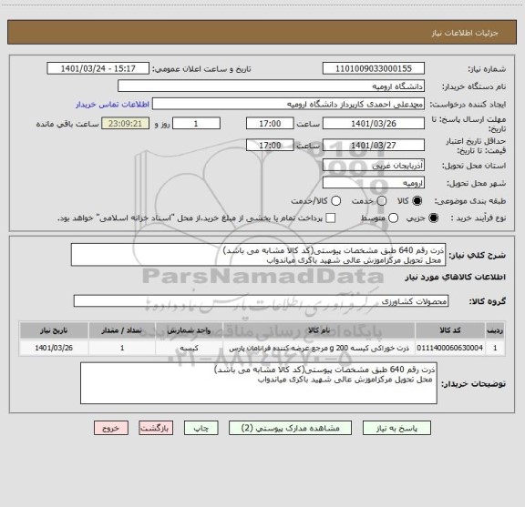 استعلام ذرت رقم 640 طبق مشخصات پیوستی(کد کالا مشابه می باشد)
 محل تحویل مرکزاموزش عالی شهید باکری میاندواب