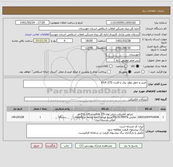 استعلام خرید و حمل مولد برق با قدرت 275 KVA