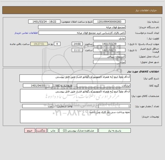 استعلام آن-آف ولو2 اینچ (به همراه اکچوویتور)و رگولاتور فشار طبق فایل پیوستی