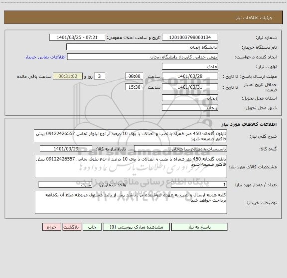 استعلام نایلون گلخانه 450 متر همراه با نصب و اتصالات با یوی 10 درصد از نوع نیلوفر ، سامانه تدارکات الکترونیکی دولت