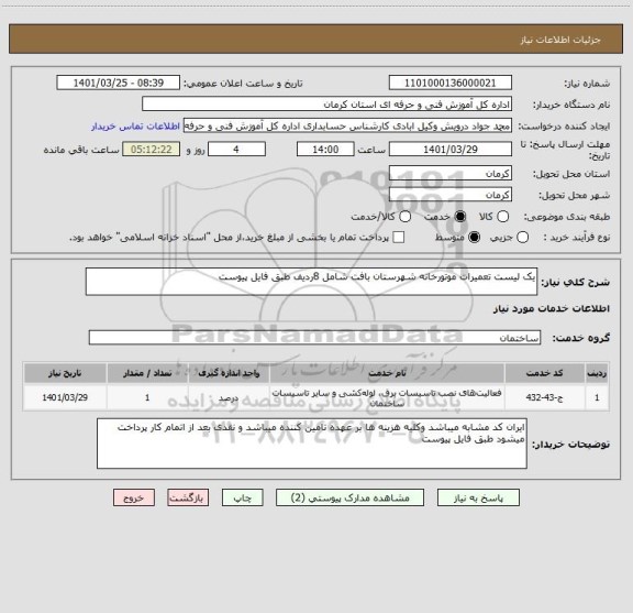 استعلام یک لیست تعمیرات موتورخانه شهرستان بافت شامل 8ردیف طبق فایل پیوست