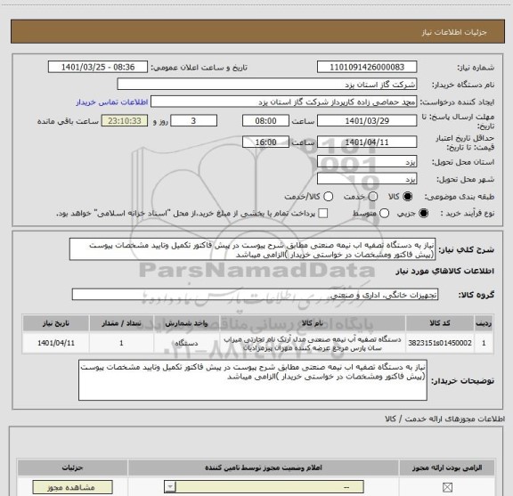 استعلام نیاز به دستگاه تصفیه اب نیمه صنعتی مطابق شرح پیوست در پیش فاکتور تکمیل وتایید مشخصات پیوست (پیش فاکتور ومشخصات در خواستی خریدار )الزامی میباشد