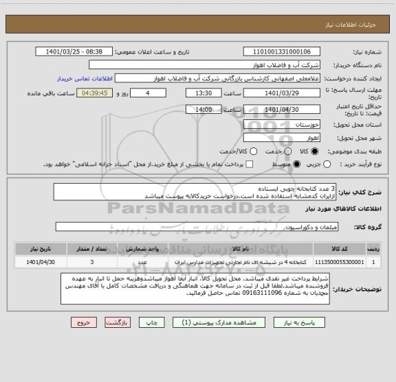 استعلام 3 عدد کتابخانه چوبی ایستاده
ازایران کدمشابه استفاده شده است.درخواست خریدکالابه پیوست میباشد