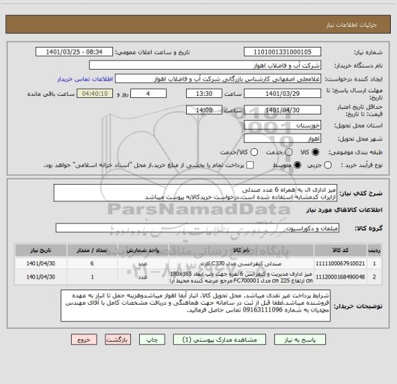 استعلام میز اداری ال به همراه 6 عدد صندلی
ازایران کدمشابه استفاده شده است.درخواست خریدکالابه پیوست میباشد