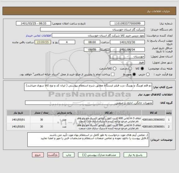 استعلام دو قلم اورینگ و یورینگ درب فبلتر ایستگاه مطابق شرح استعلام پیوستی ( ایران کد و نوع کالا سوری میباشد)