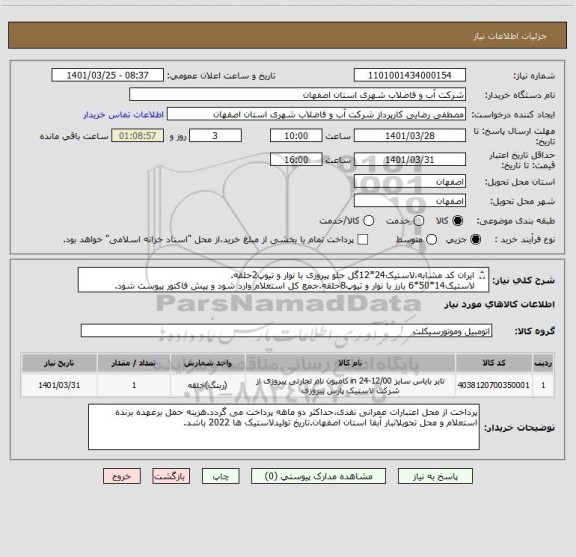 استعلام ایران کد مشابه،لاستیک24*12گل جلو پیروزی با نوار و تیوپ2حلقه.
لاستیک14*50*6 بارز با نوار و تیوپ8حلقه.جمع کل استعلام وارد شود و پیش فاکتور پیوست شود.