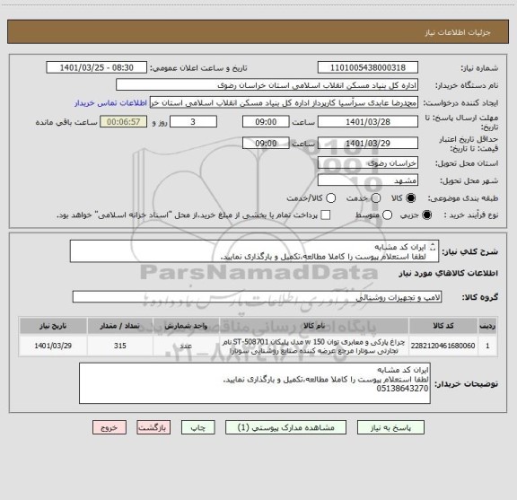 استعلام ایران کد مشابه
لطفا استعلام پیوست را کاملا مطالعه،تکمیل و بارگذاری نمایید.
05138643270