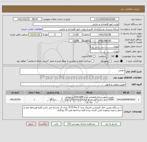 استعلام دوربین