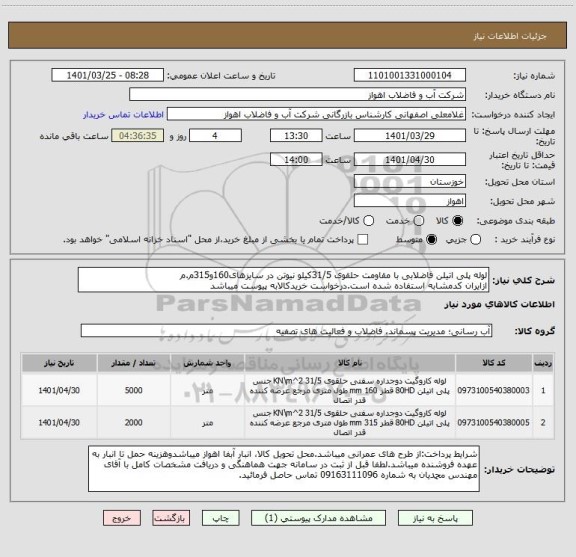 استعلام لوله پلی اتیلن فاضلابی با مقاومت حلقوی 31/5کیلو نیوتن در سایزهای160و315م.م
ازایران کدمشابه استفاده شده است.درخواست خریدکالابه پیوست میباشد