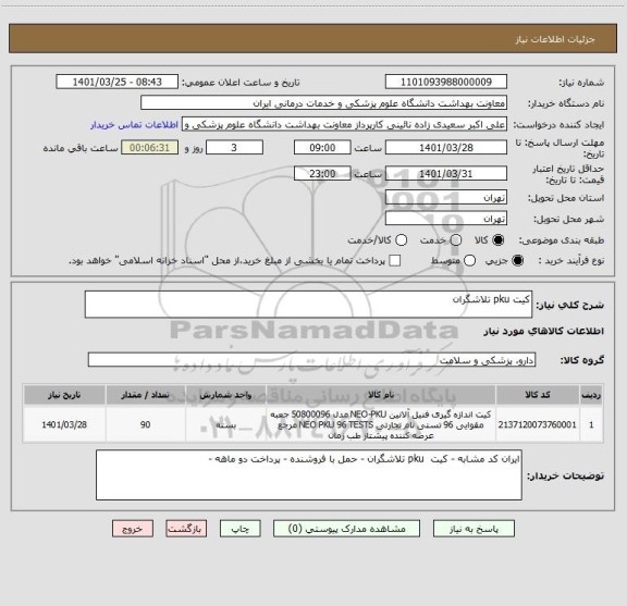 استعلام کیت pku تلاشگران