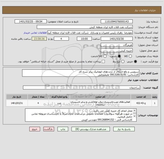 استعلام سرویس و رفع اشکال از درب های اتوماتیک برابر شرح کار
کارشناس: 09132815191 علیمیرزایی