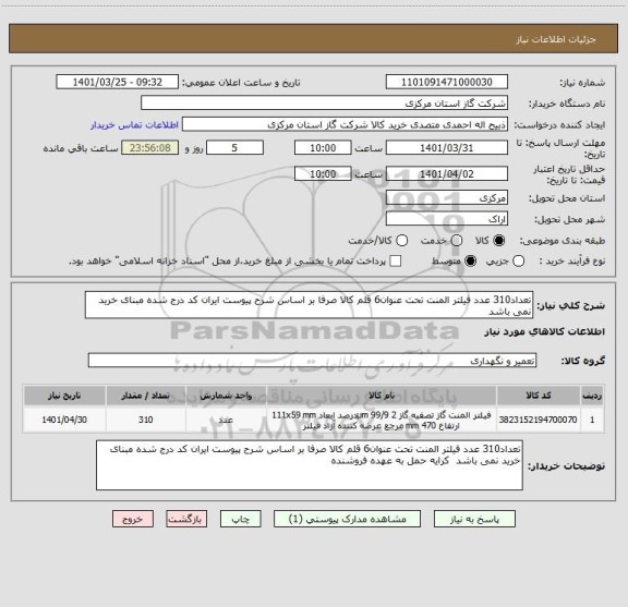 استعلام تعداد310 عدد فیلتر المنت تحت عنوان6 قلم کالا صرفا بر اساس شرح پیوست ایران کد درج شده مبنای خرید نمی باشد