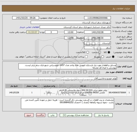 استعلام وسایل و قطعات مورد نیاز بازسازی اتوبوس های واحد مدل 0457 اتوبوسرانی شهرداری سقز برابر لیست پیوستی با ایران کد مشابه