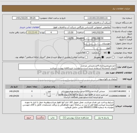 استعلام 1عددمیزتحریراداری-4عددصندلی چرخدار
ازایران کدمشابه استفاده شده است.درخواست خریدکالابه پیوست میباشد