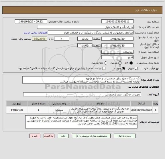 استعلام یک دستگاه جارو برقی صنعتی آب و خاک دو موتوره
ازایران کدمشابه استفاده شده است.درخواست خریدکالابه پیوست میباشد