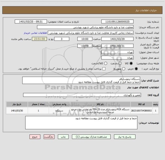 استعلام دستگاه ترموسایکلر
حتما و حتما قبل از قیمت گذاری فایل پیوست مطالعه شود