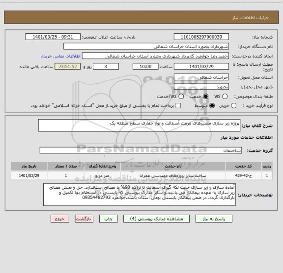 استعلام پروژه زیر سازی مسیرهای مرمت آسفالت و نوار حفاری سطح منطقه یک