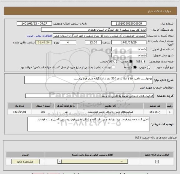 استعلام درخواست تامین جا و غذا برای 300 نفر از ایثارگران طبق فرم پیوست