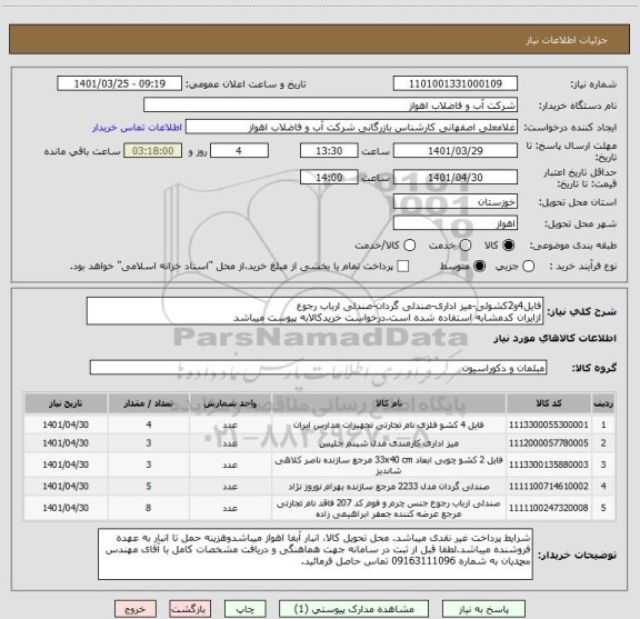 استعلام فایل4و2کشوئی-میز اداری-صندلی گردان-صندلی ارباب رجوع
ازایران کدمشابه استفاده شده است.درخواست خریدکالابه پیوست میباشد