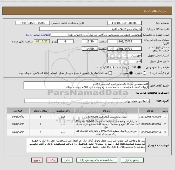 استعلام 8عددصندلی گردان-5عددمیزتحریر-2عددمیز4کشو
ازایران کدمشابه استفاده شده است.درخواست خریدکالابه پیوست میباشد