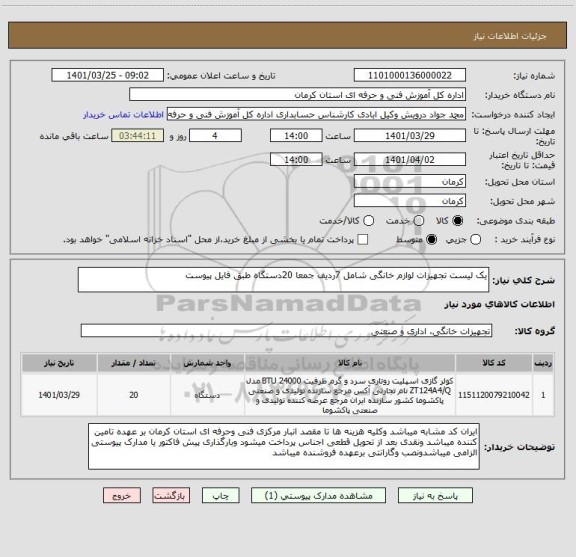 استعلام یک لیست تجهیزات لوازم خانگی شامل 7ردیف جمعا 20دستگاه طبق فایل پیوست