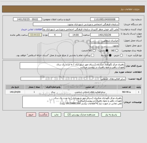 استعلام راهبری مرکز نگهداری متکدیان (سرای مهر شهرداری ) به مدت یک سال
تعهدات راهبر و نحوه راهبری در پیوست میباشد