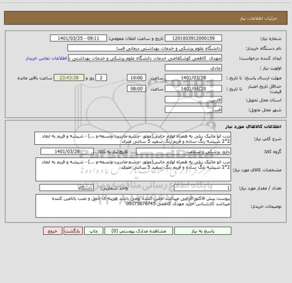 استعلام درب اتو ماتیک ریلی به همراه لوازم جانبی(موتور -چشم-مادربرد-وتسمه-و ...) - شیشه و فریم به ابعاد 2*2 شیشه رنگ ساده و فریم رنگ سفید 5 سانتی متری