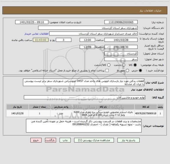 استعلام قطعات یدکی مورد نیاز بازسازی اتوبوس های واحد مدل 0457 اتوبوسرانی شهرداری سقز برابر لیست پیوستی با ایران کد مشابه