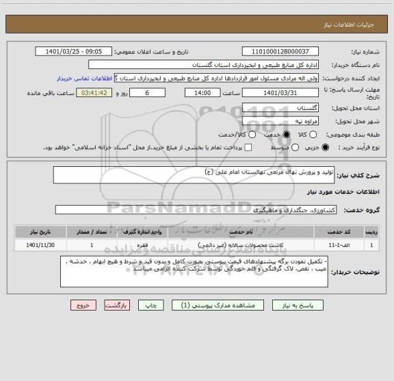 استعلام تولید و پرورش نهال مرتعی نهالستان امام علی (ع)