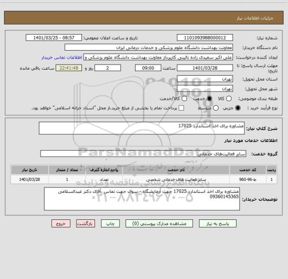 استعلام مشاوره برای اخذ استاندارد 17025