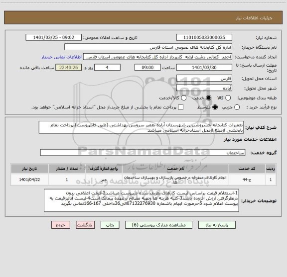 استعلام تعمیرات کتابخانه خسروشیرین شهرستان آباده-تعمیر سرویس بهداشتی-(طبق فایلپیوست).پرداخت تمام یابخشی ازمبلغ،ازمحل اسنادخزانه اسلامی میباشد