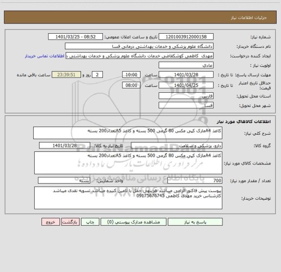 استعلام کاغذ A4مارک کپی مکس 80 گرمی 500 بسته و کاغذ A5تعداد200 بسته