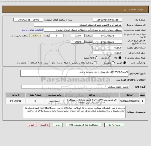 استعلام لاستیک24*12گل جلوپیروزی با نوار و تیوپ2 حلقه.