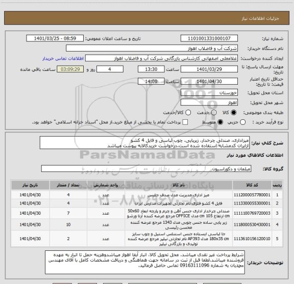 استعلام میزاداری، صندلی چرخدار، زیرپایی، چوب لباسی و فایل 4 کشو
ازایران کدمشابه استفاده شده است.درخواست خریدکالابه پیوست میباشد