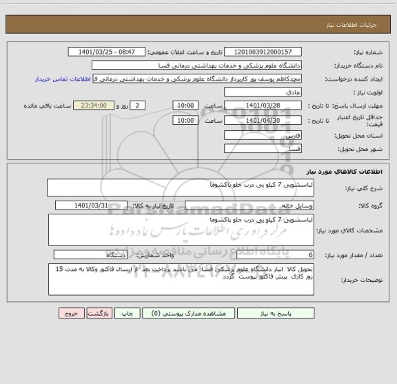 استعلام لباسشویی 7 کیلو یی درب جلو پاکشوما