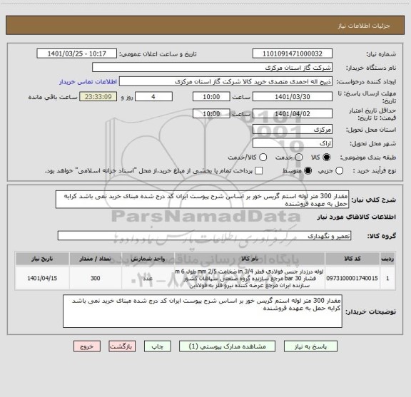 استعلام مقدار 300 متر لوله استم گریس خور بر اساس شرح پیوست ایران کد درج شده مبنای خرید نمی باشد کرایه حمل به عهده فروشنده