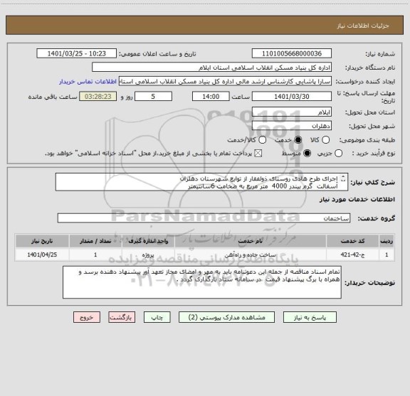 استعلام اجرای طرح هادی روستای ذولفقار از توابع شهرستان دهلران          
آسفالت  گرم بیندر 4000  متر مربع به ضخامت 6سانتیمتر