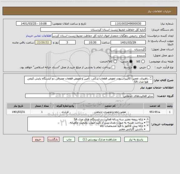 استعلام راهبری، تعمیر، کالیبراسیون، تعویض قطعات یدکی، تأمین و تعویض قطعات مصرفی دو ایستگاه پایش کیفی هوا مدل SA
شرح کامل در فایل پیوست